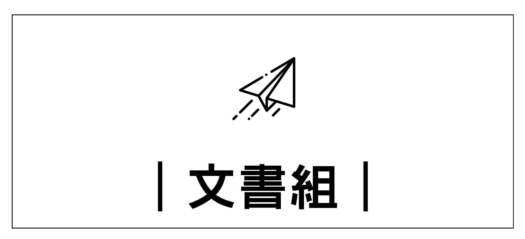 Link to 文書組+