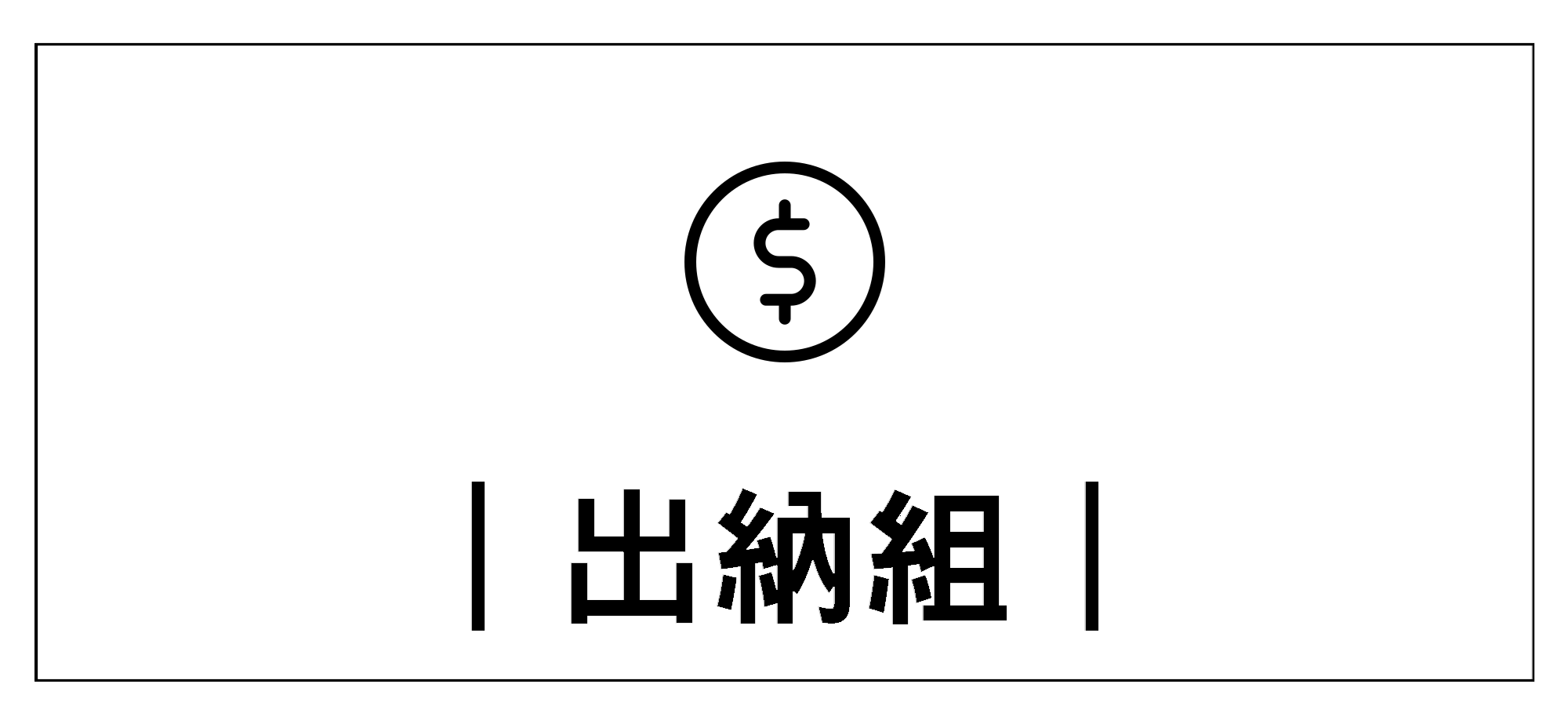 Link to 出納組+