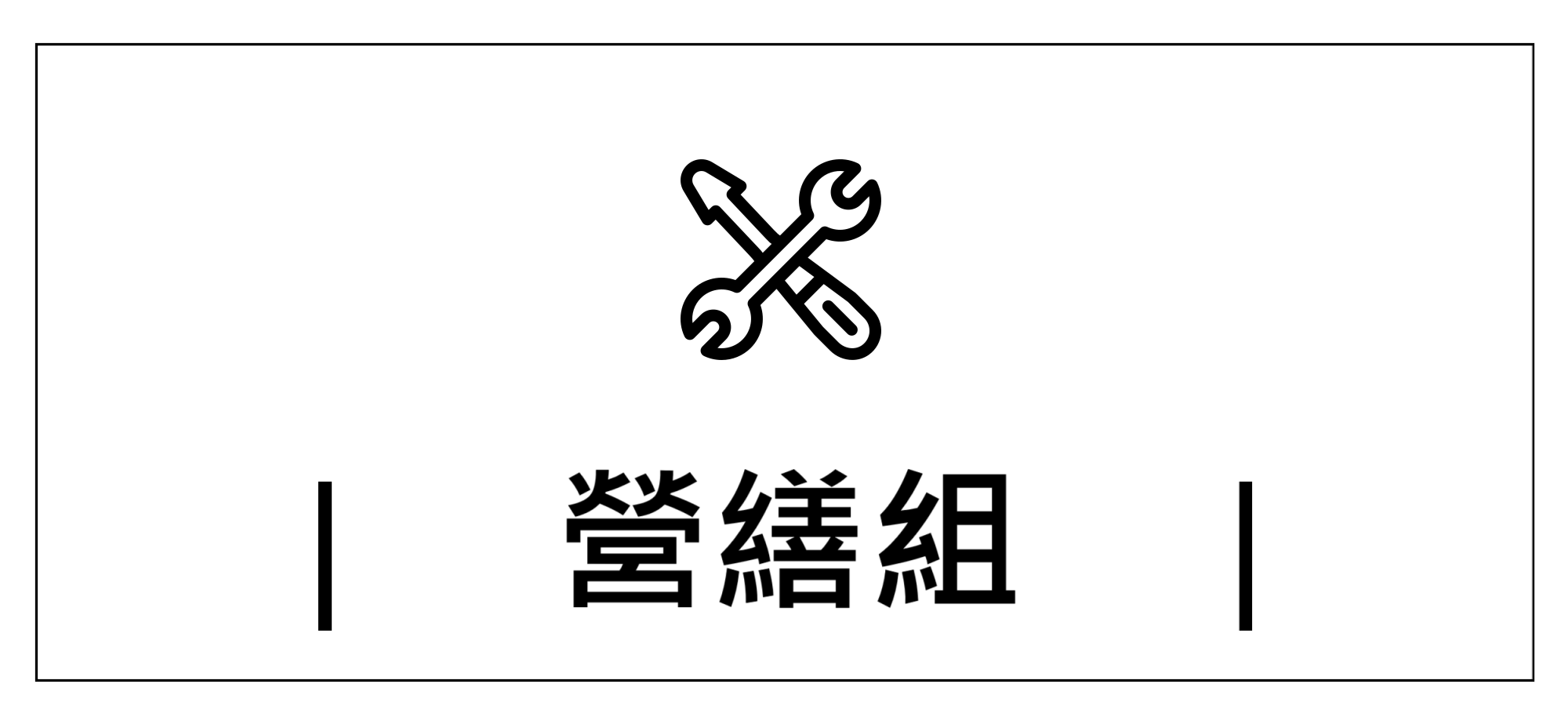 Link to 營繕組+