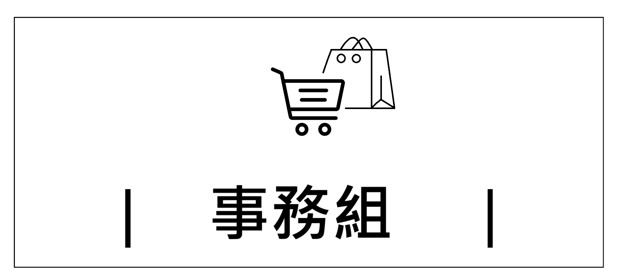 Link to 事務組+