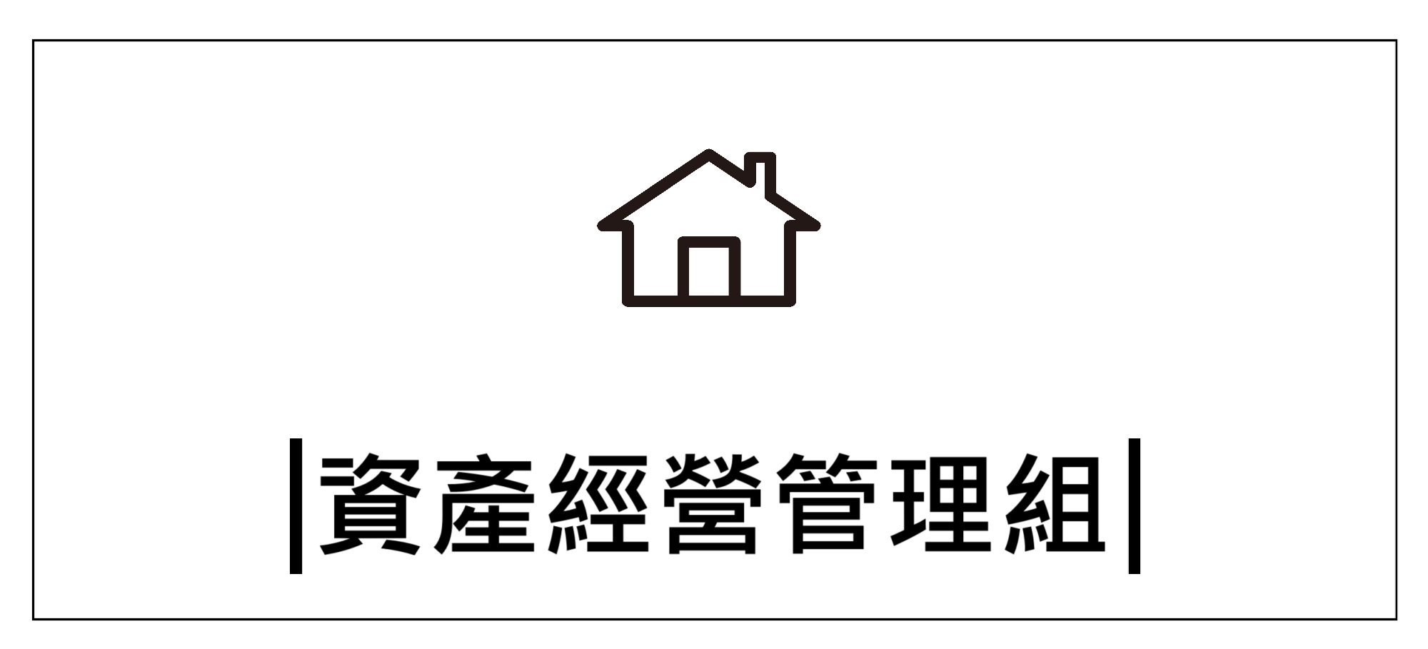 Link to 資產經營管理組+